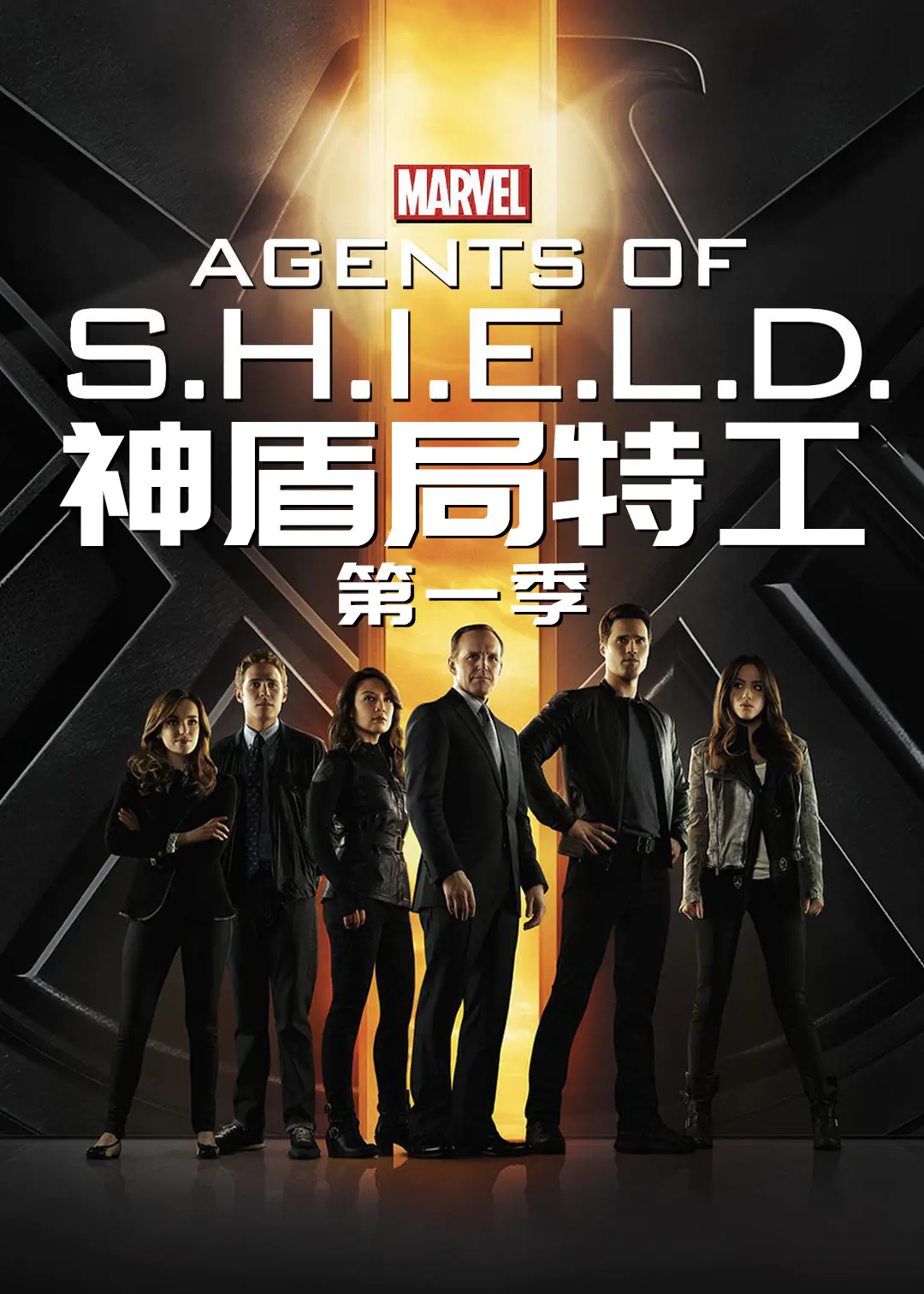 神盾局特工第一季