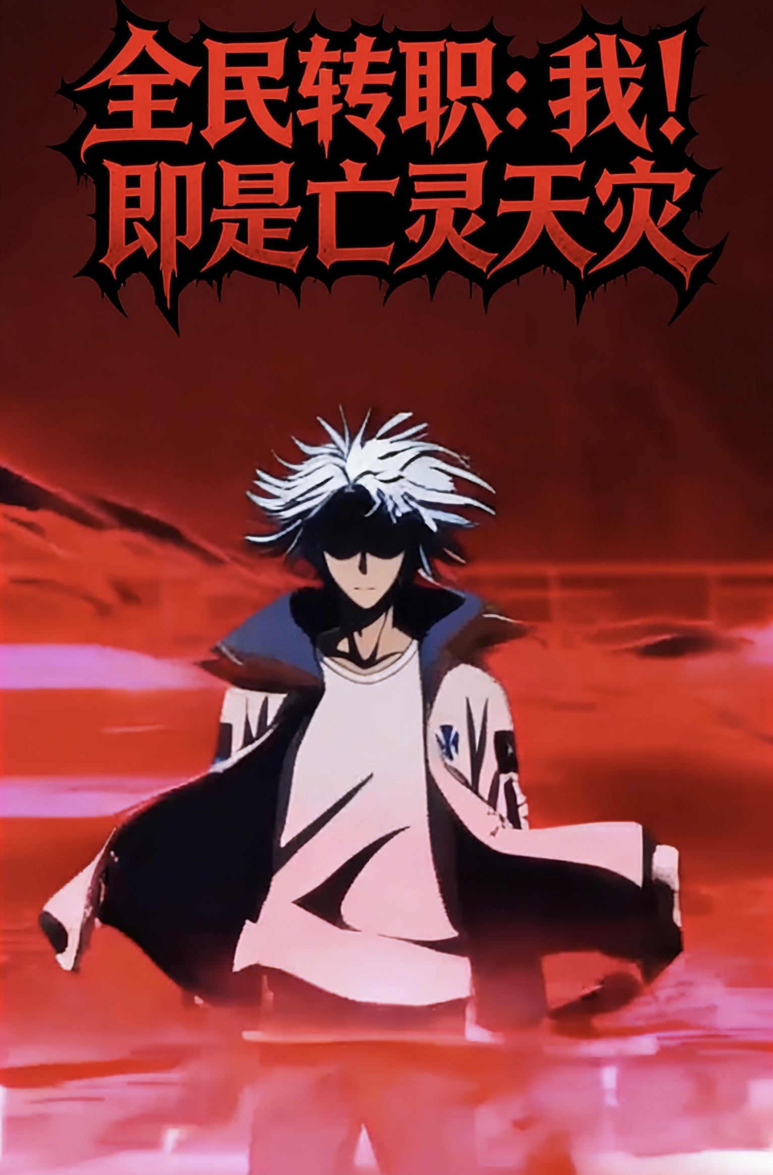 全民转职我即是亡灵天灾