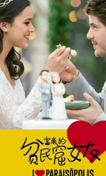 富商的贫民窟女友