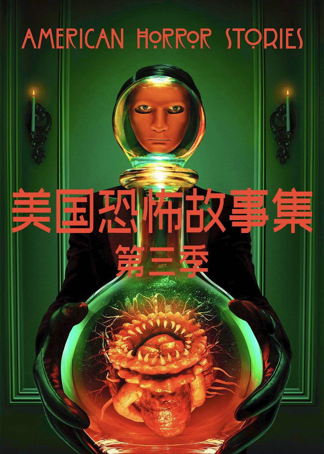 美国怪谈集第三季