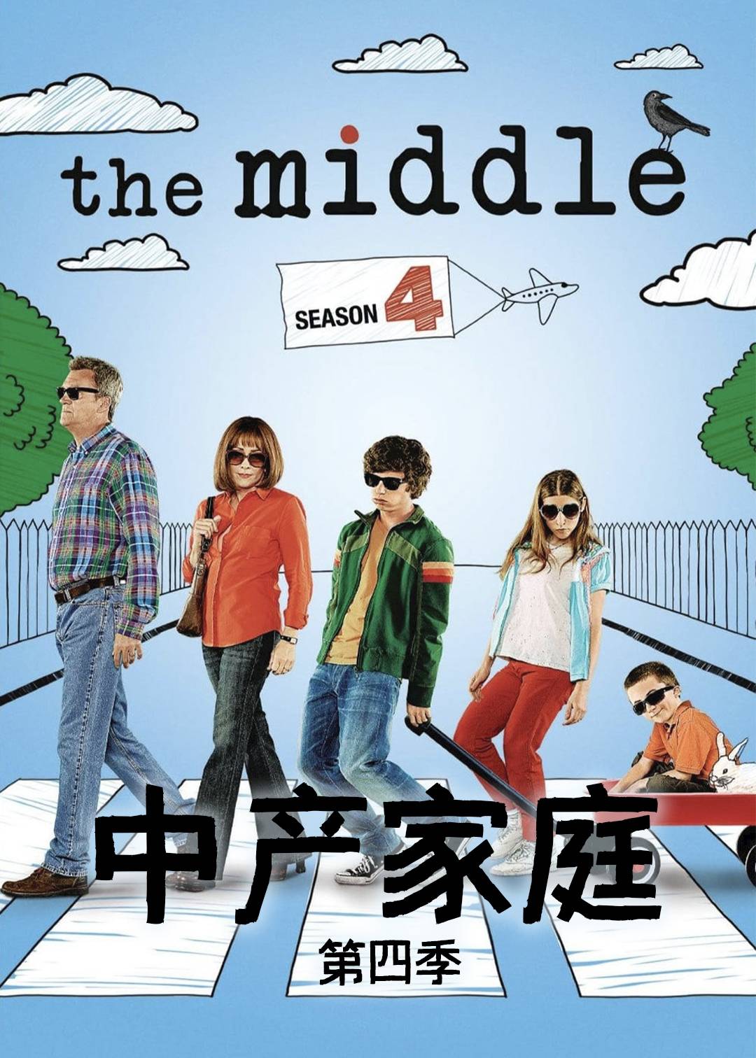 中产家庭第四季
