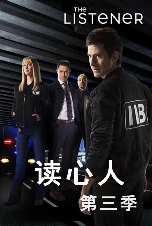 读心人第三季