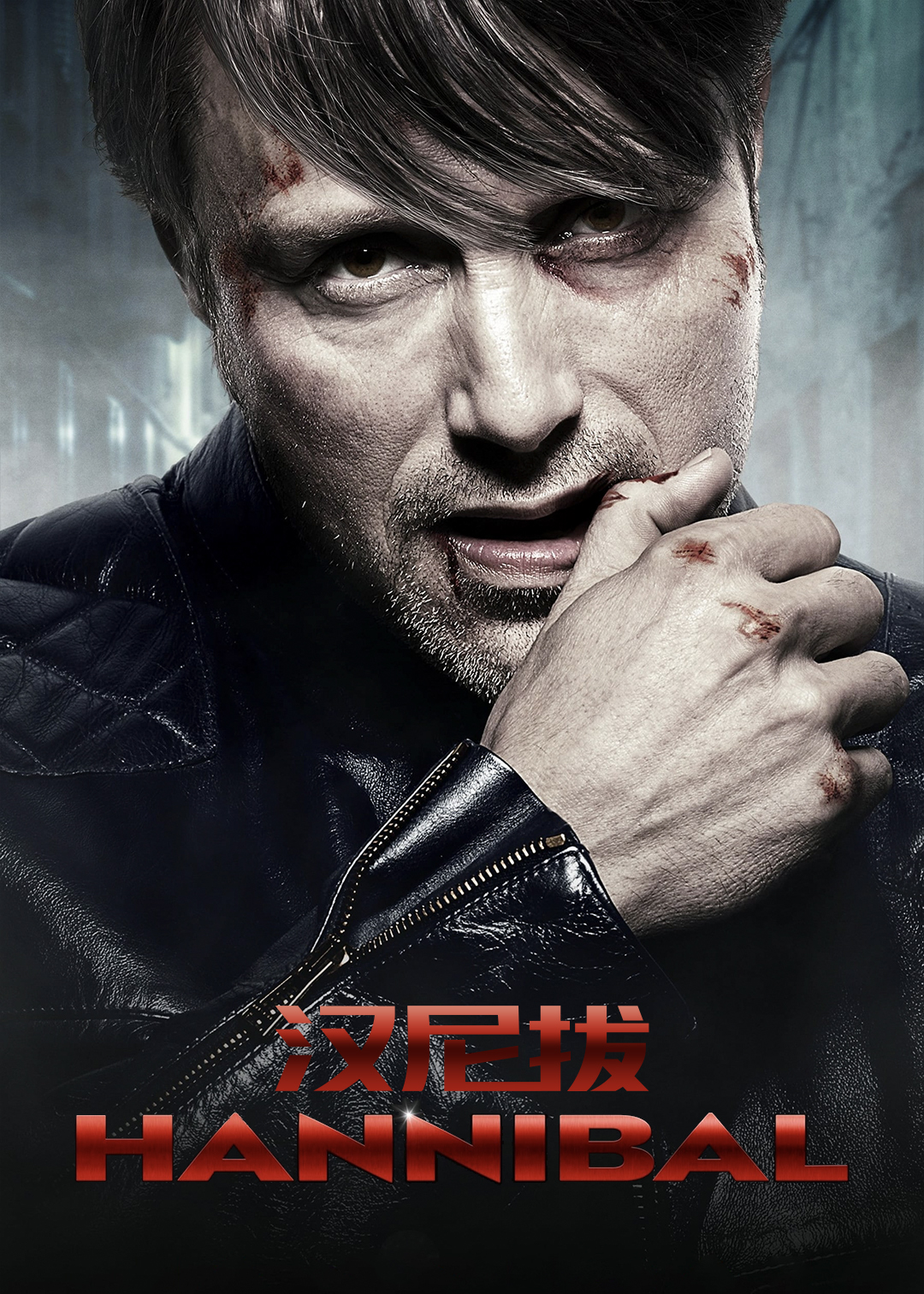 汉尼拔第三季