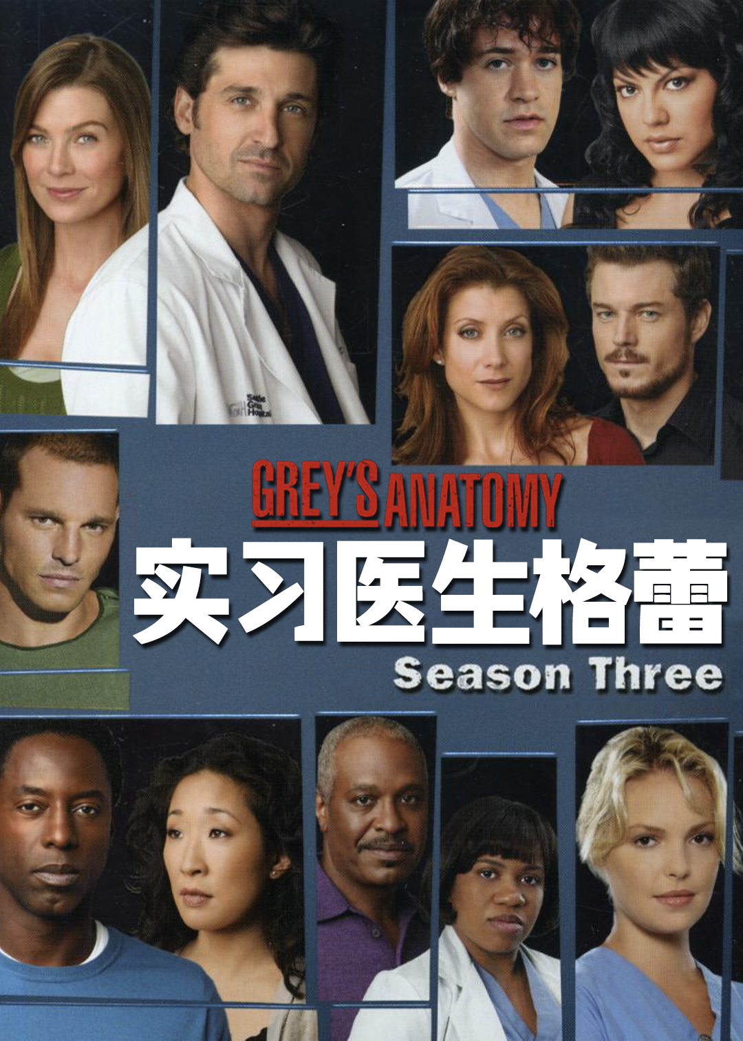 实习医生格蕾第三季