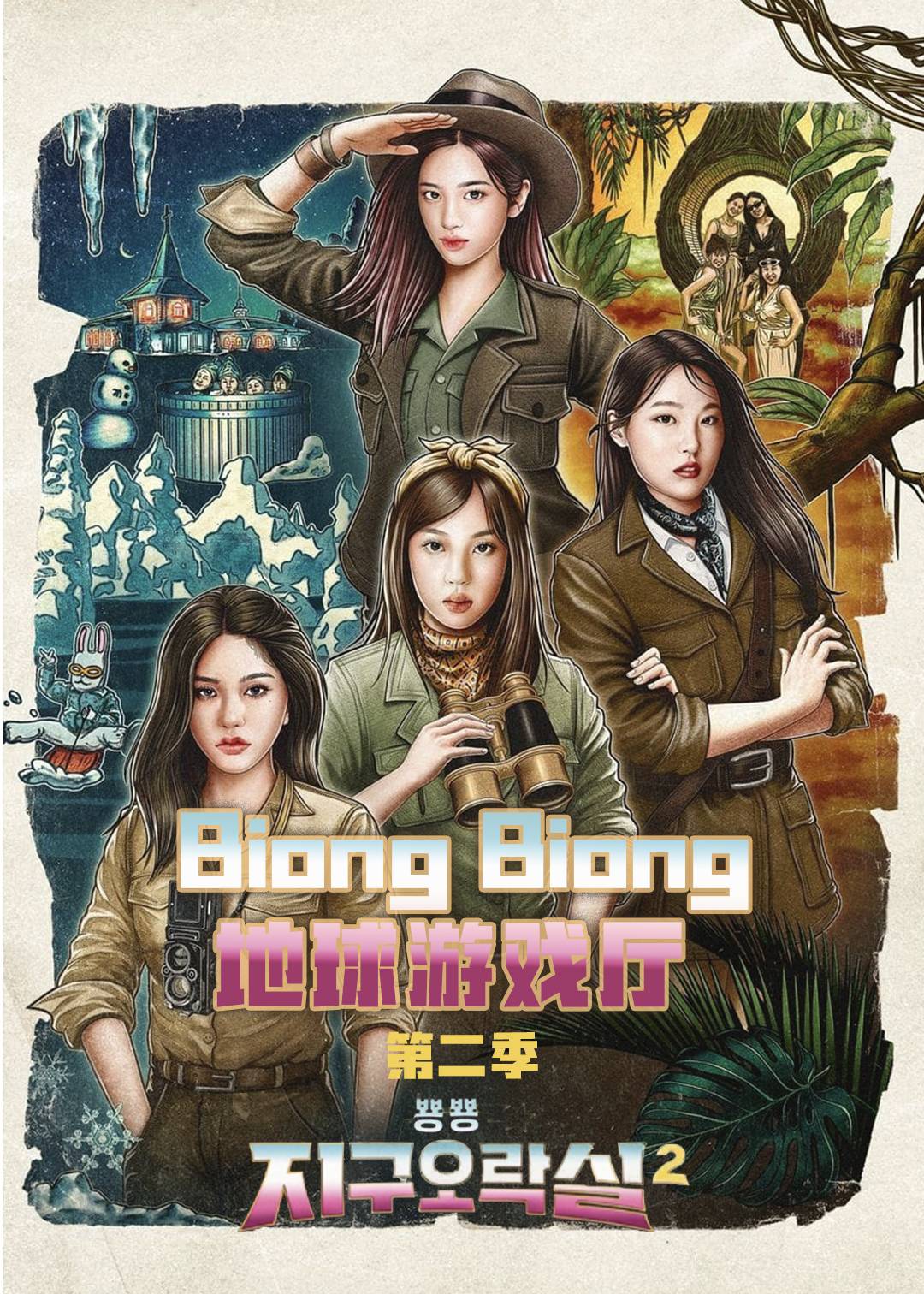 BiongBiong地球游戏厅第二季