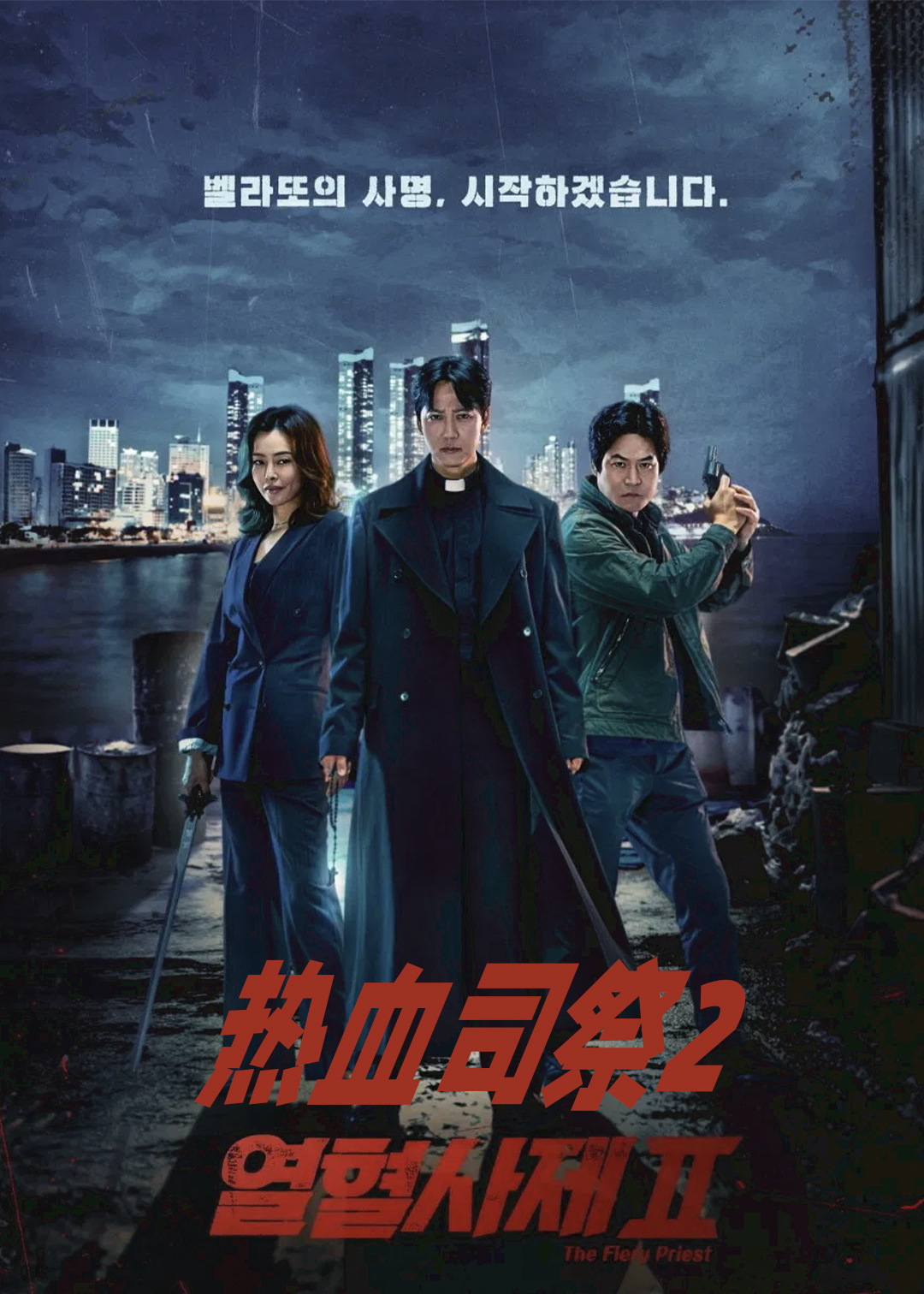 热血司祭第二季