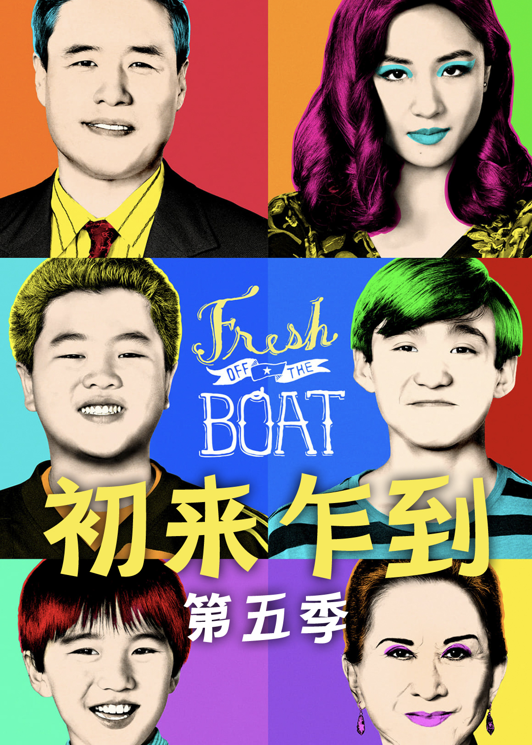 初来乍到第五季