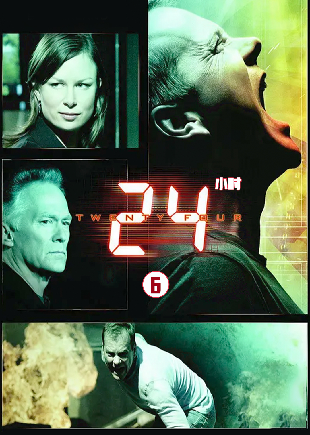 24小时第六季