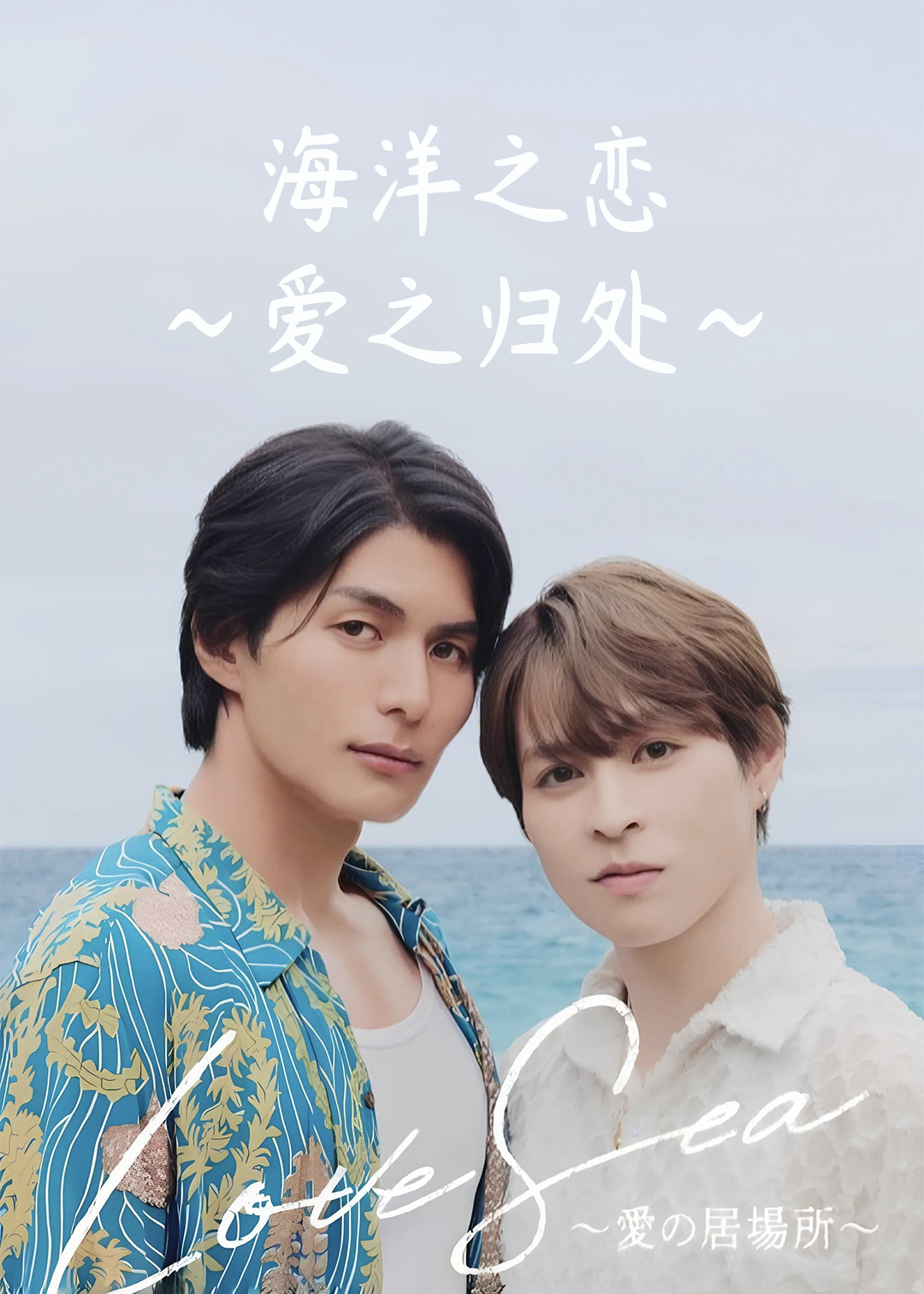 海洋之恋爱之归处