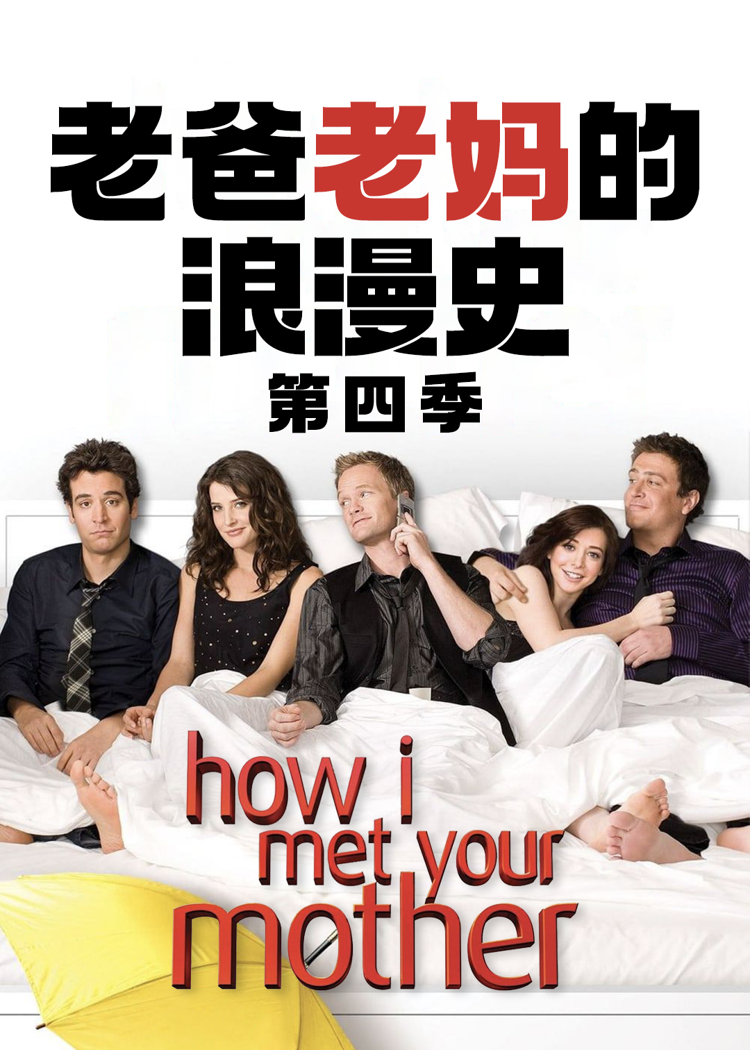 老爸老妈的浪漫史第四季