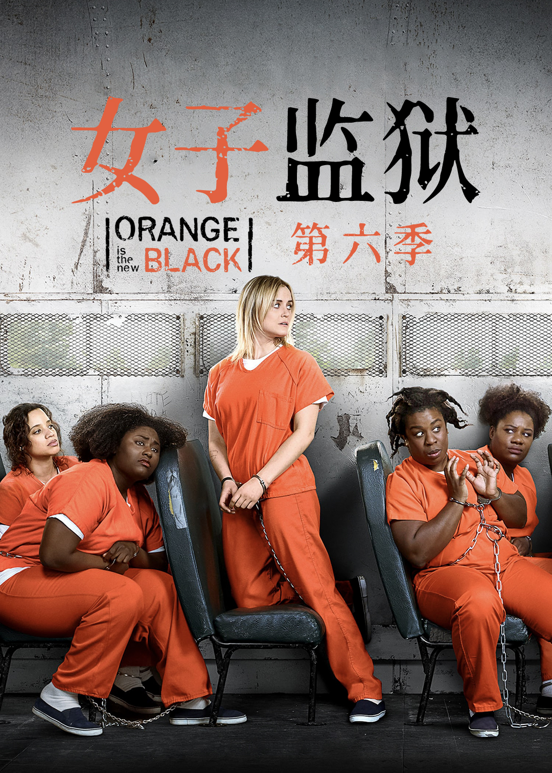 女子监狱第六季