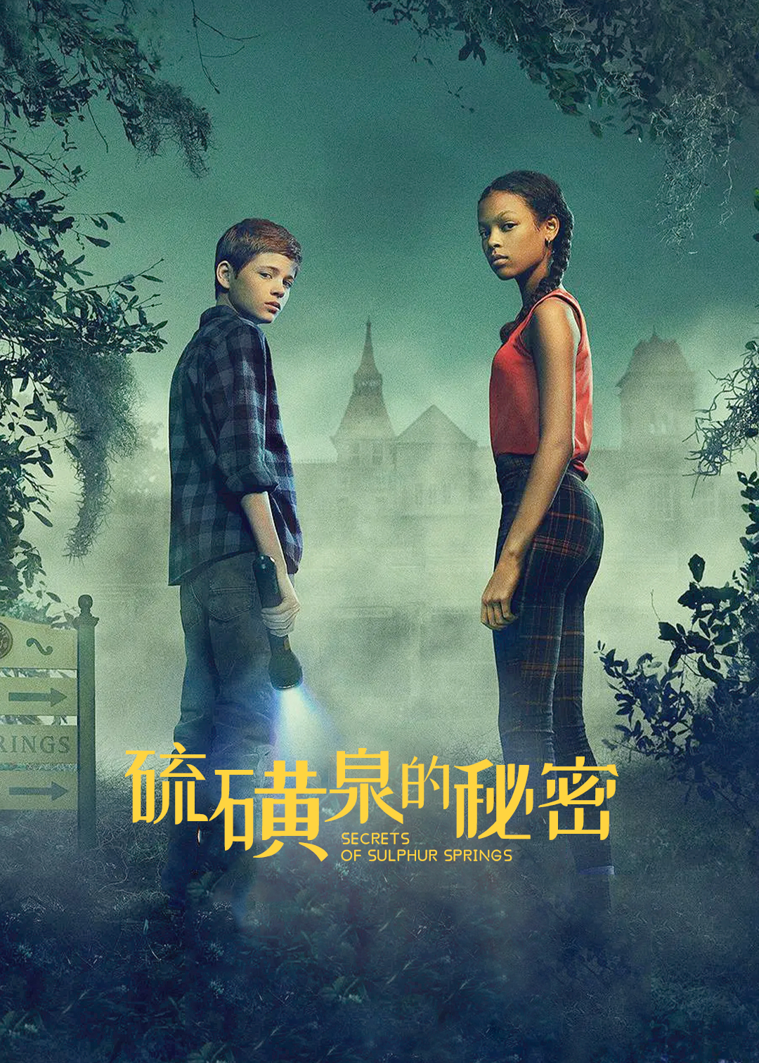 硫磺泉的秘密第一季