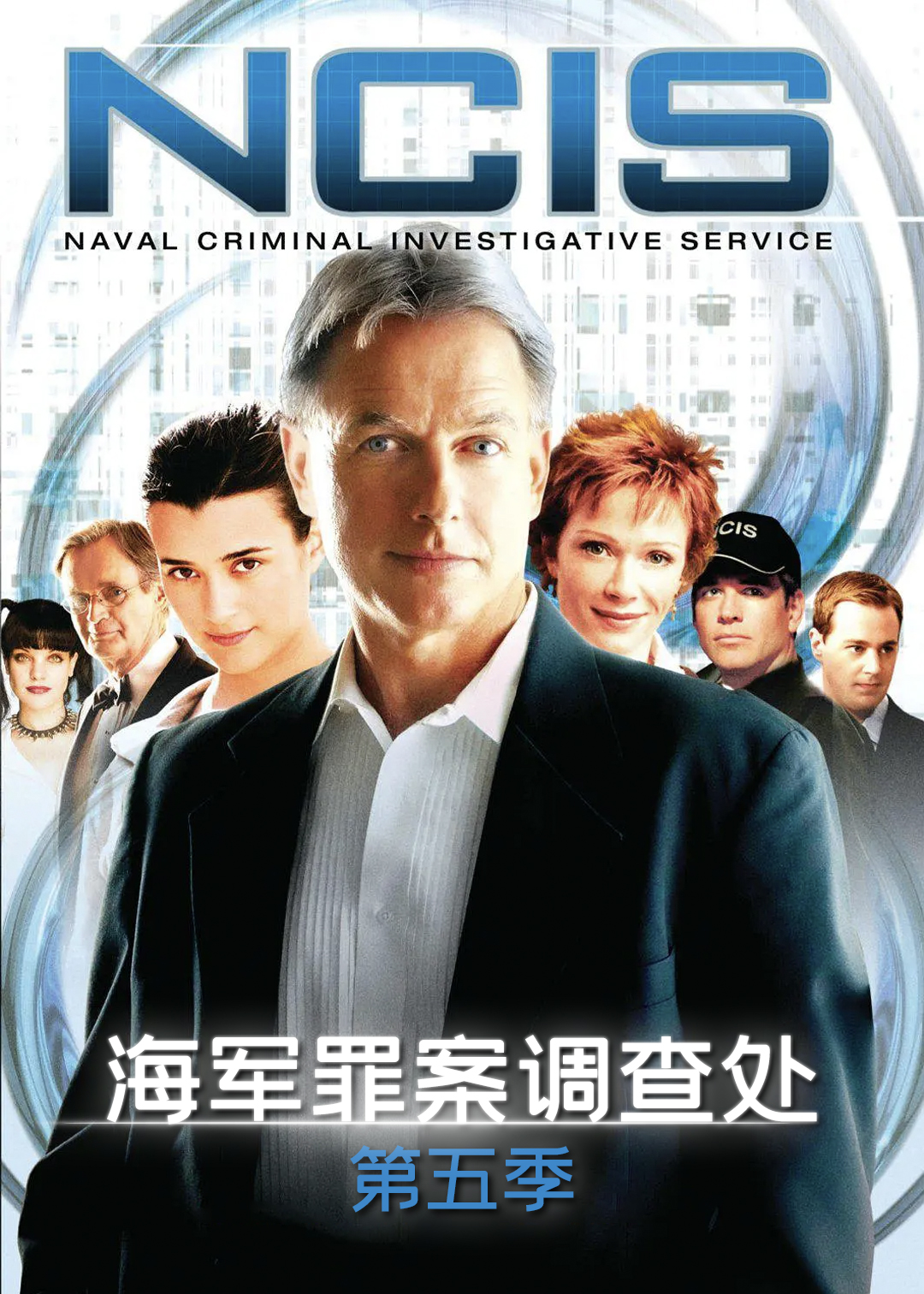 海军罪案调查处第五季