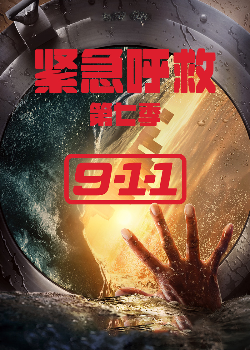 紧急呼救第七季