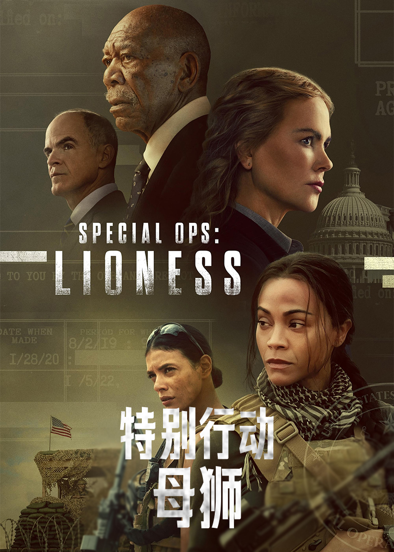 特别行动母狮第一季