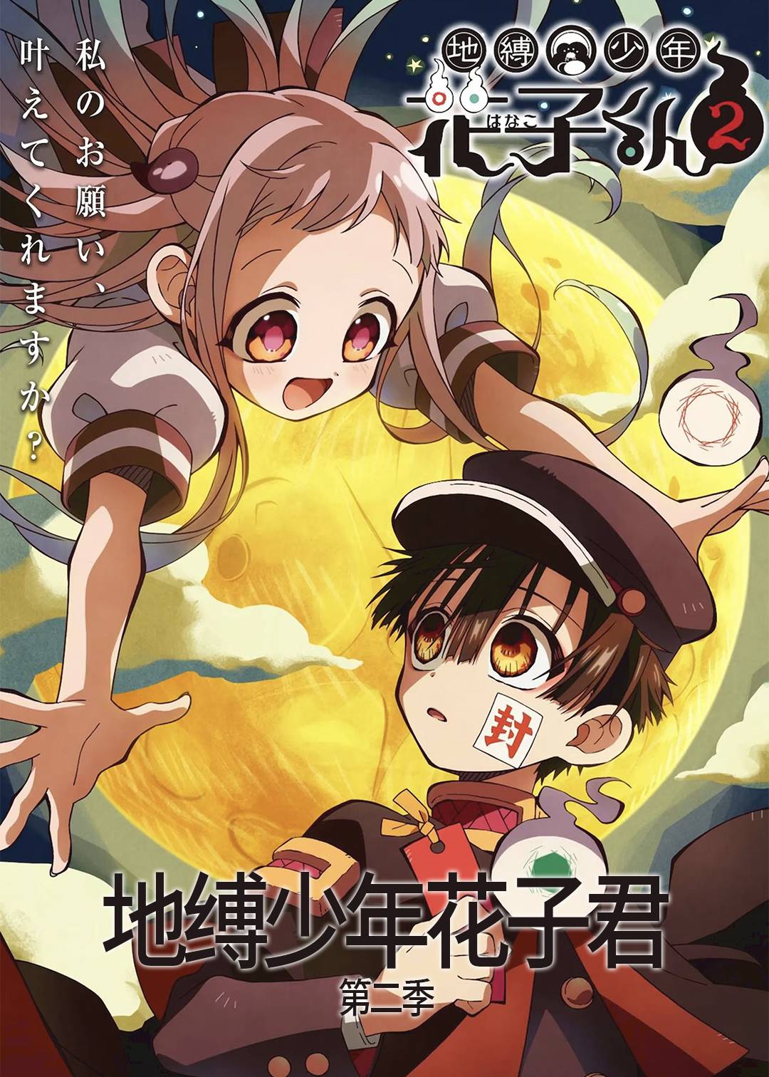 地缚少年花子君第二季