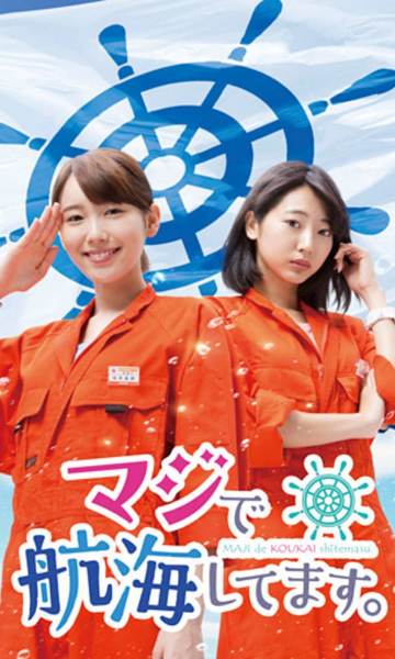 真的要去航海第一季