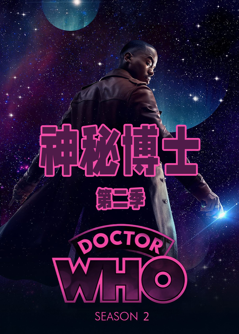 神秘博士第二季