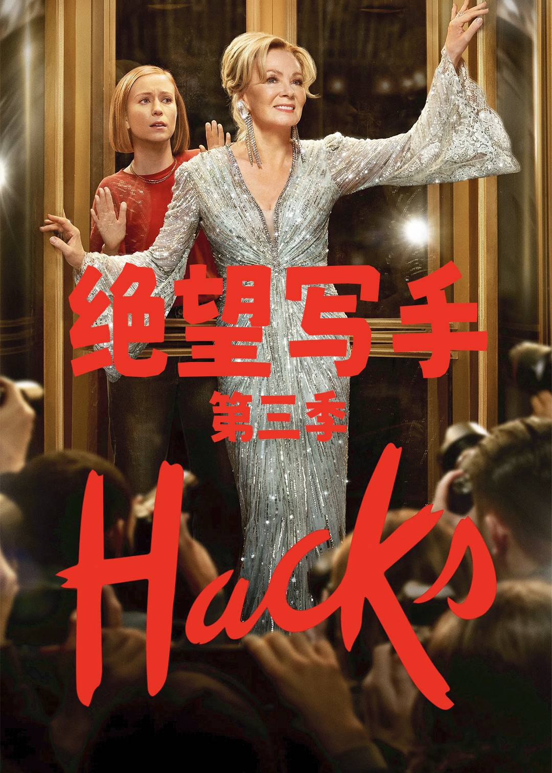 绝望写手第三季