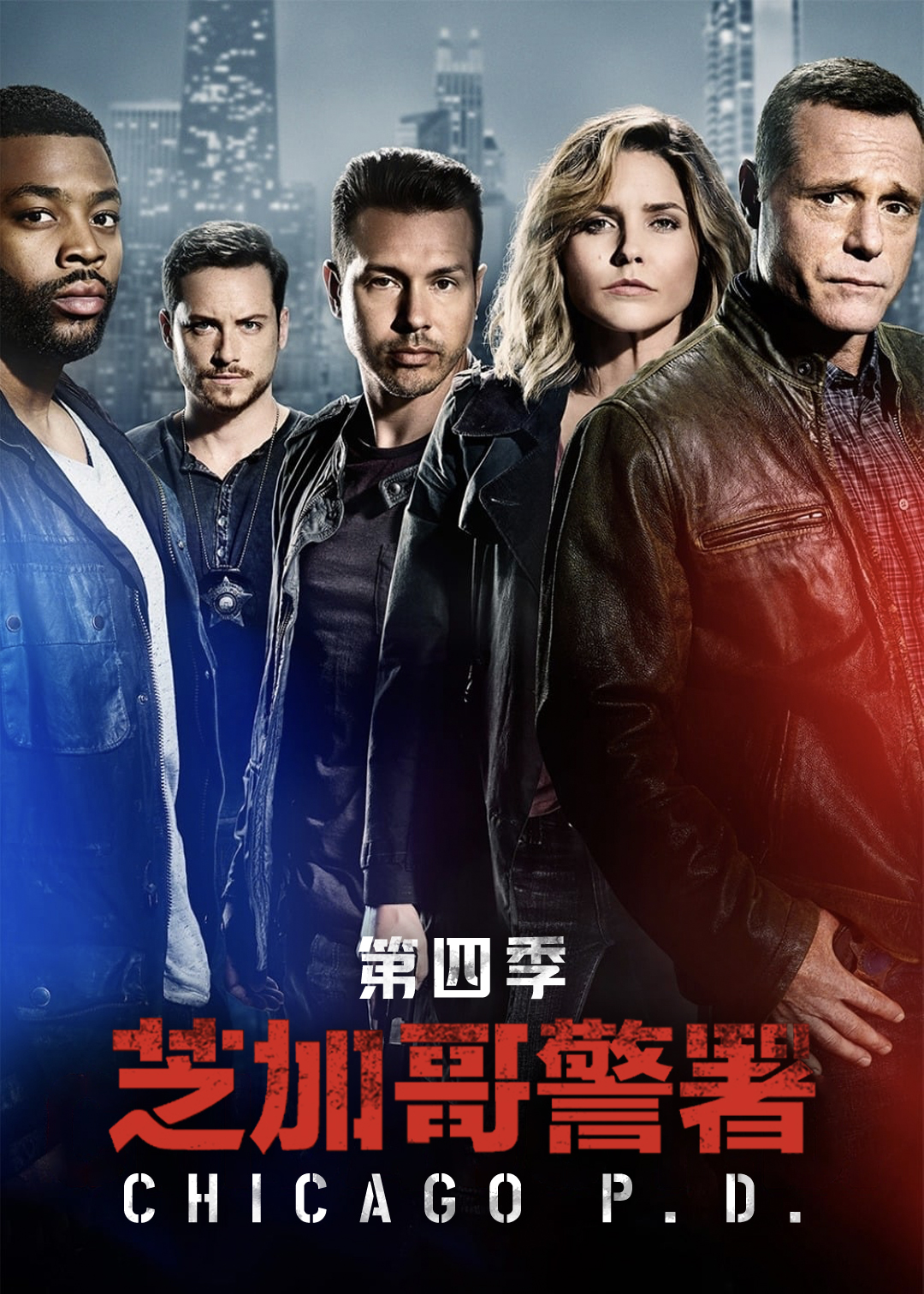 芝加哥警署第四季