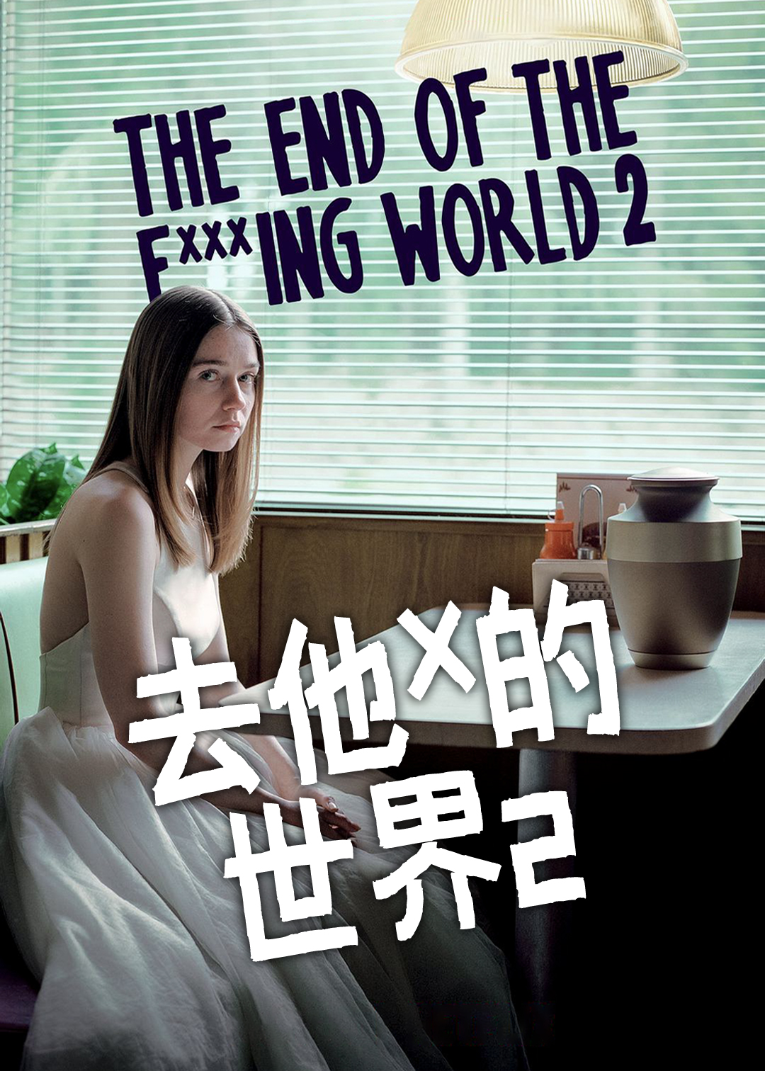 X你的世界末日第二季