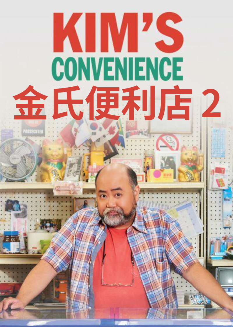 金氏便利店第二季