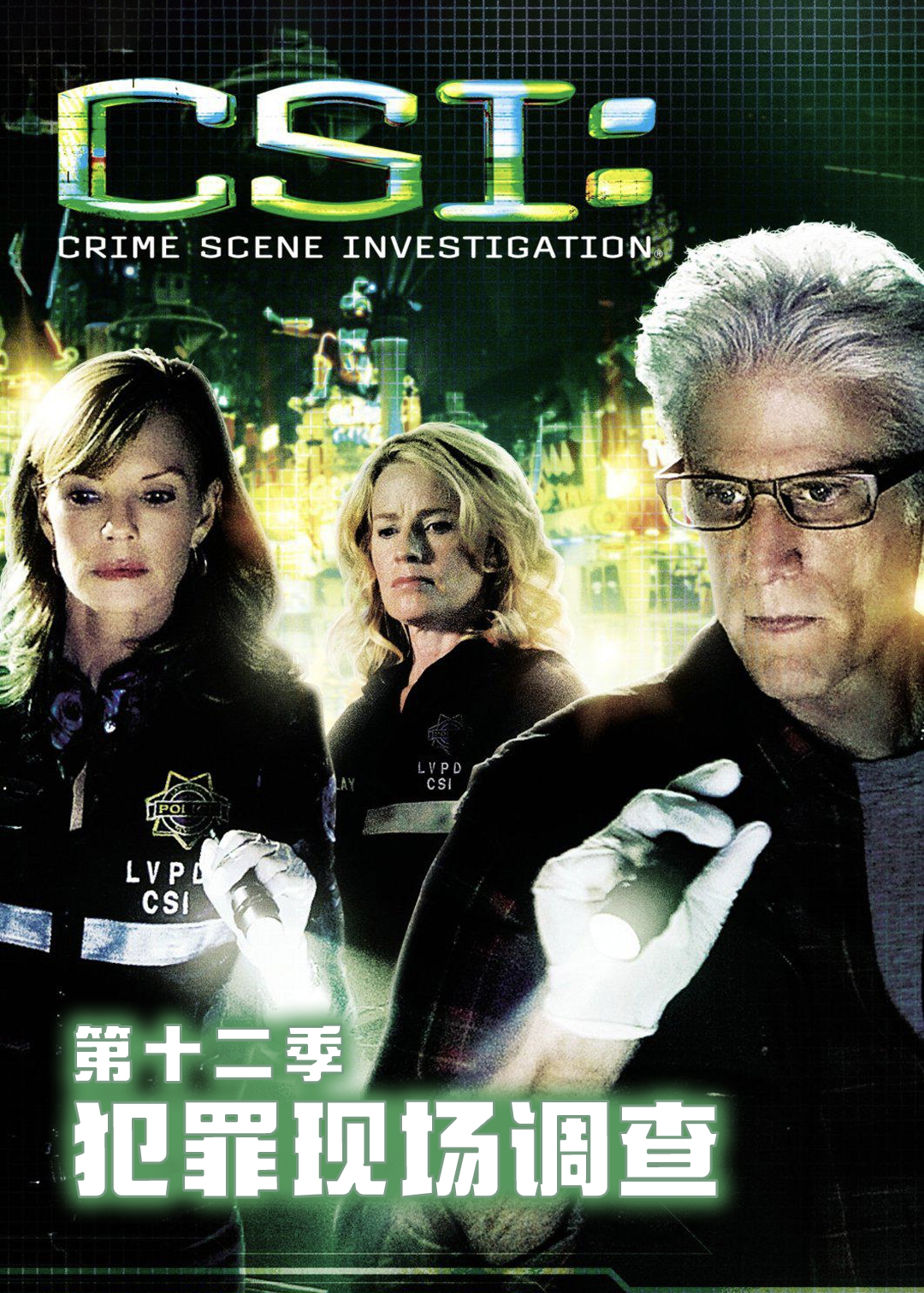 犯罪现场调查第十二季
