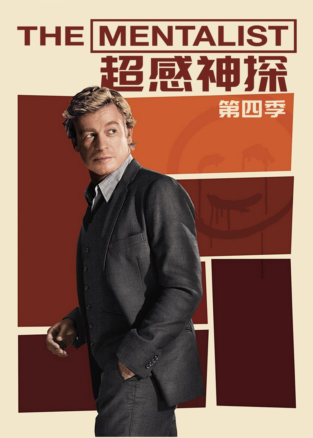 超感神探第四季