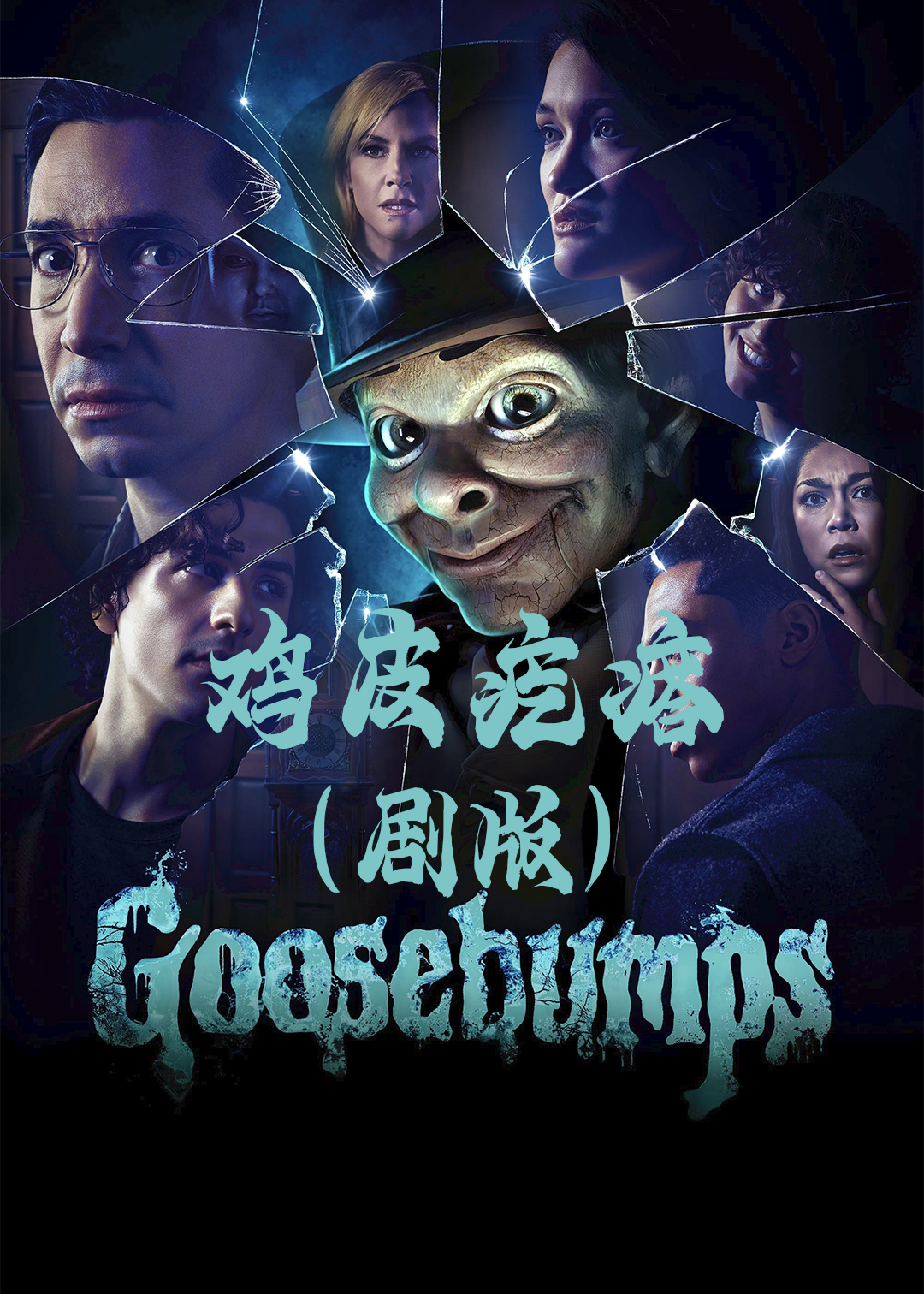 鸡皮疙瘩剧版第一季