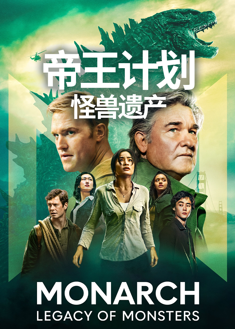 帝王计划怪兽遗产第一季