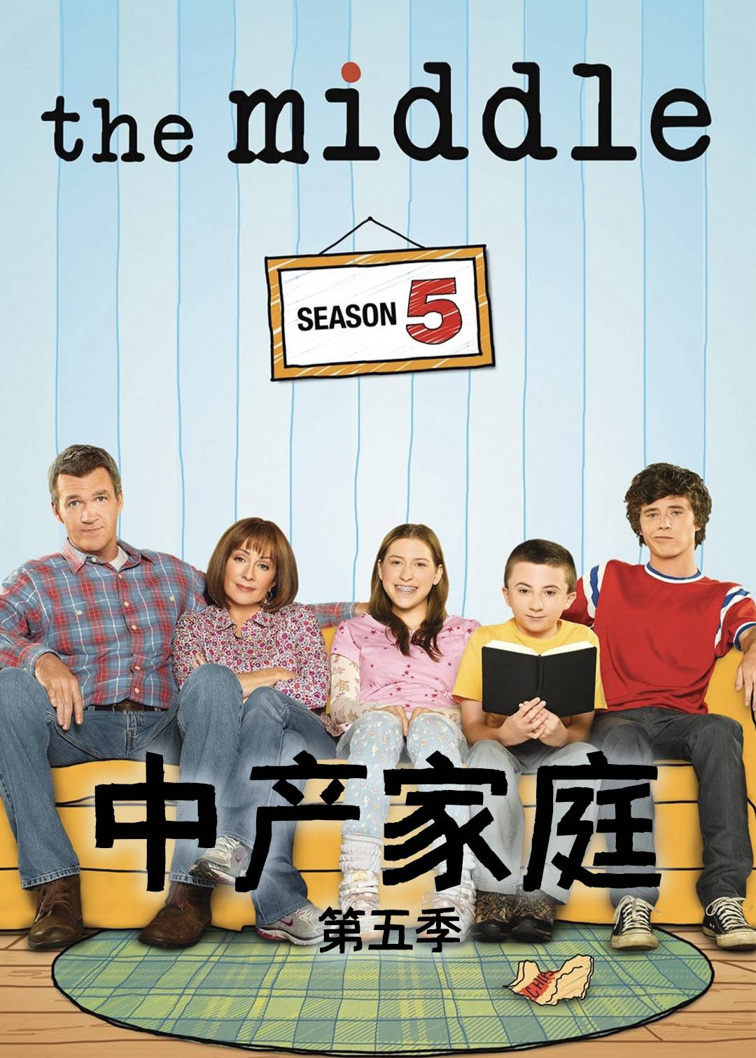 中产家庭第五季