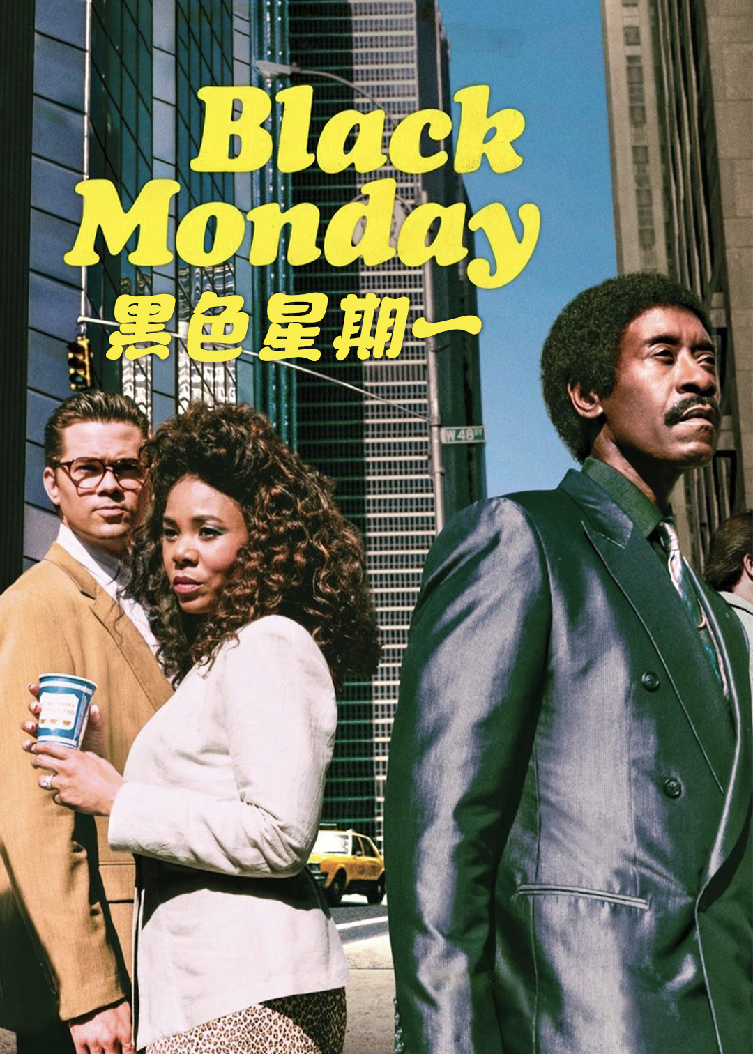 黑色星期一第一季