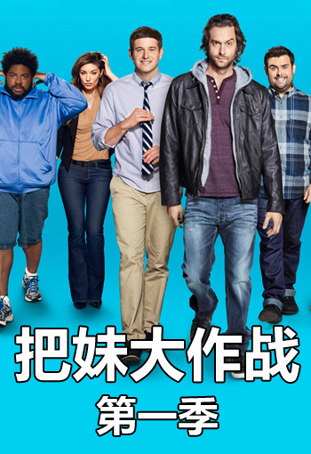 把妹大作战第一季