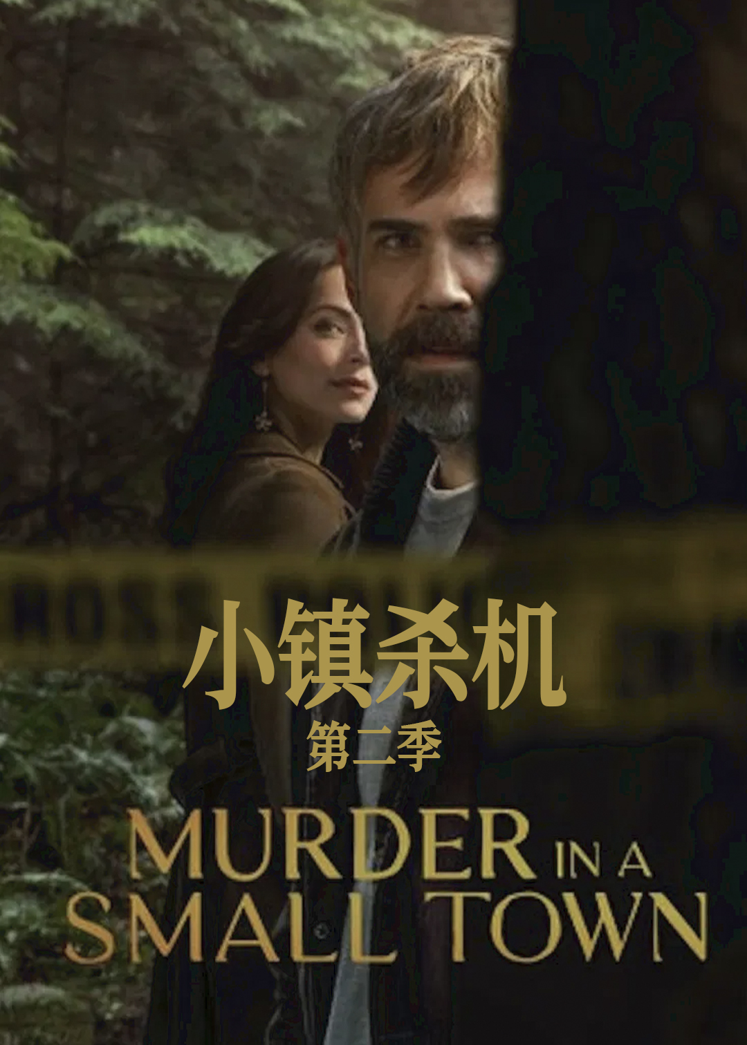 小镇杀机第二季