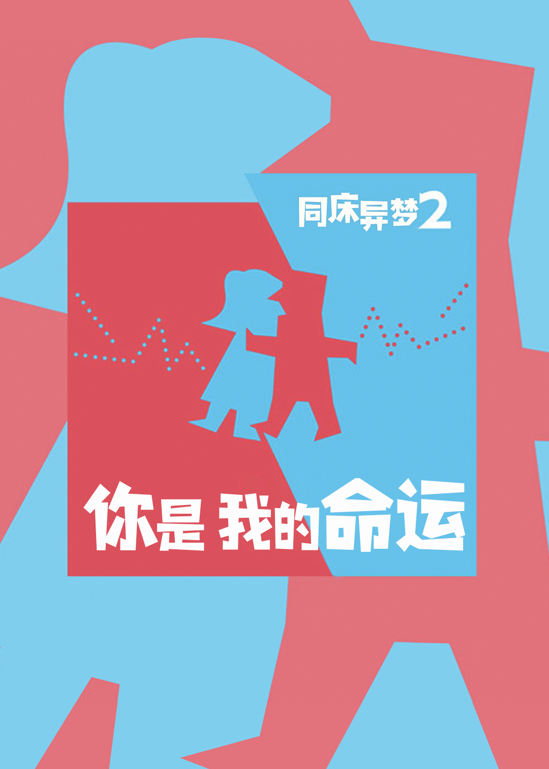 同床异梦2你是我的命运