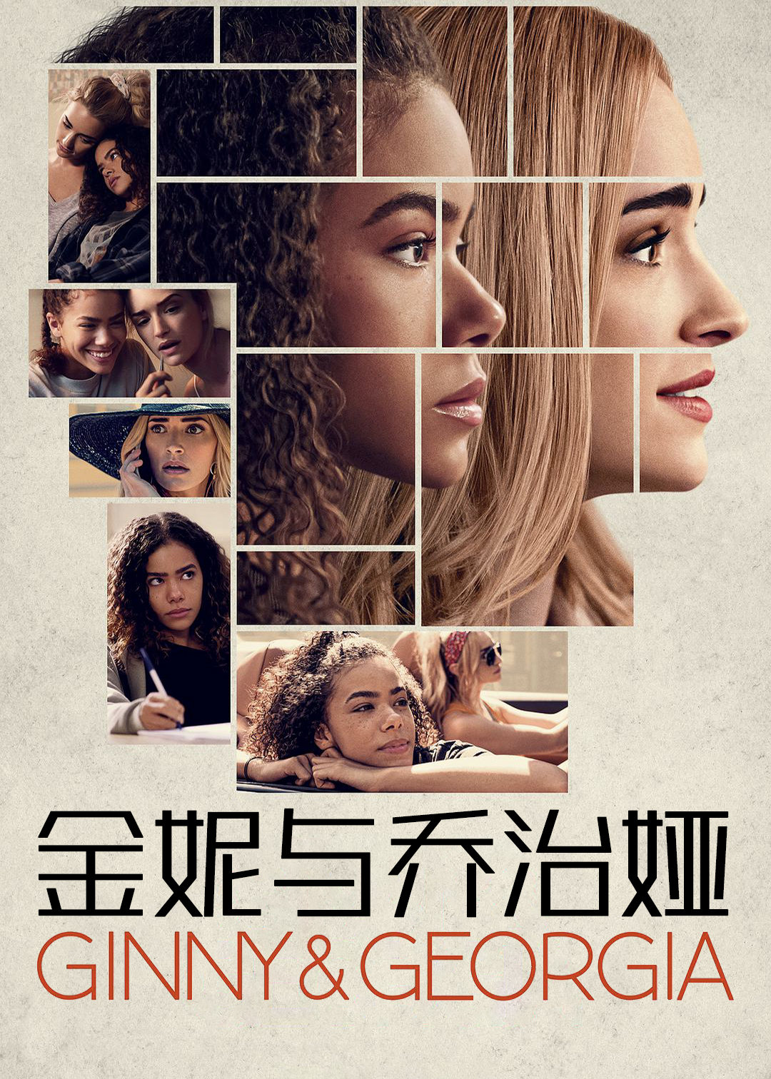 金妮与乔治娅第一季