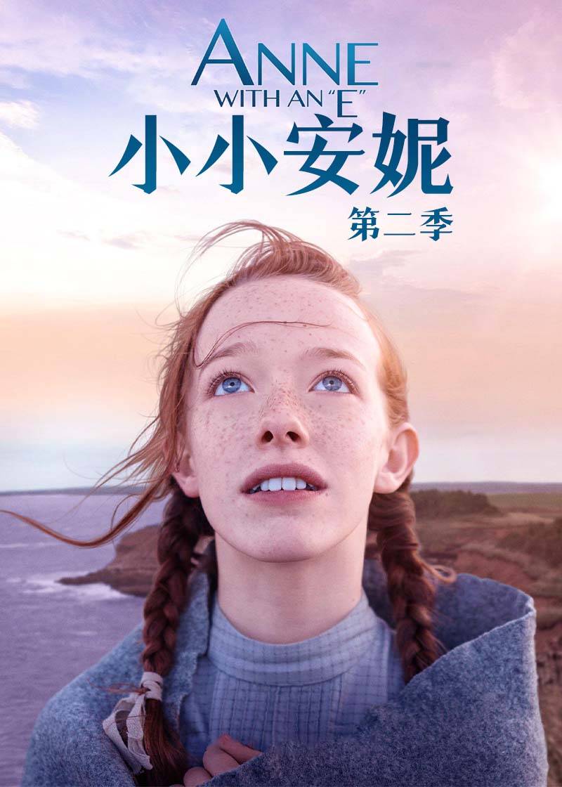 小小安妮第二季