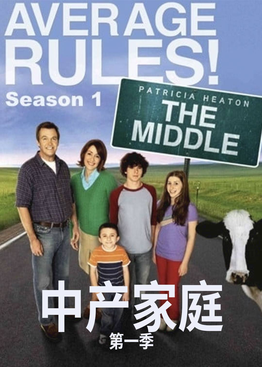 中产家庭第一季