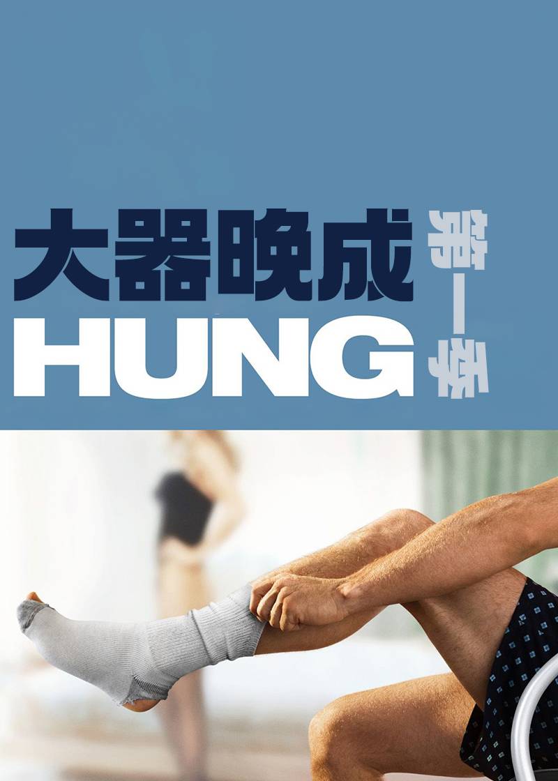 大器晚成第一季