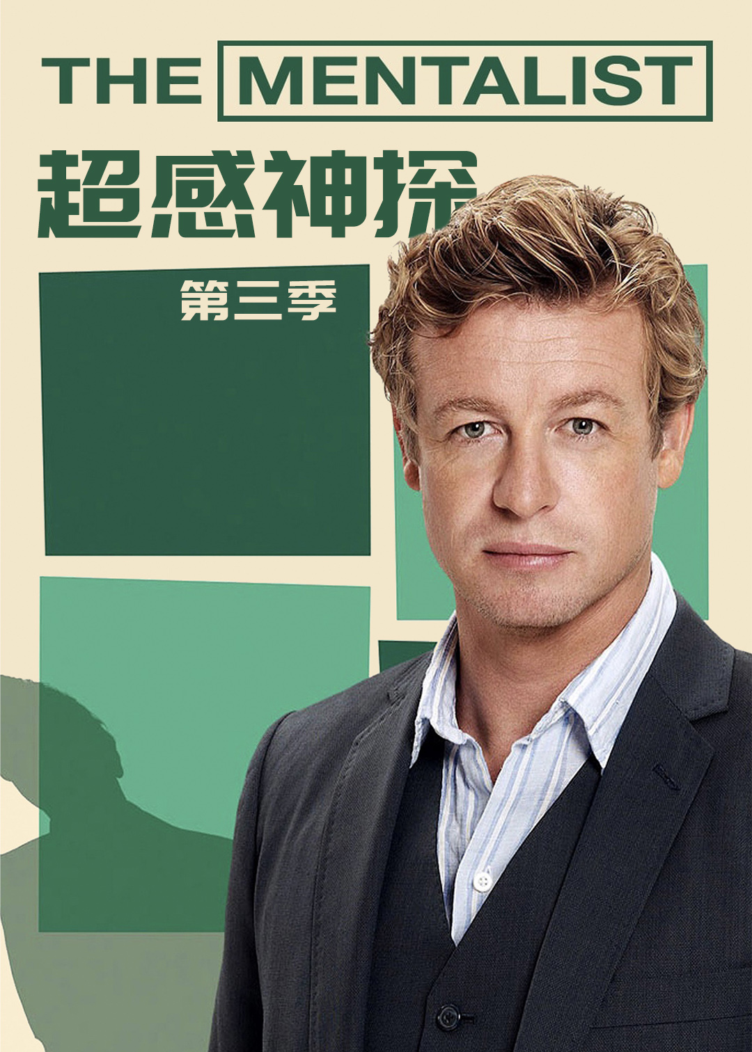 超感神探第三季