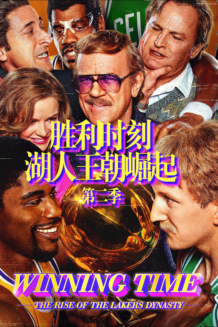 胜利时刻湖人王朝崛起第二季