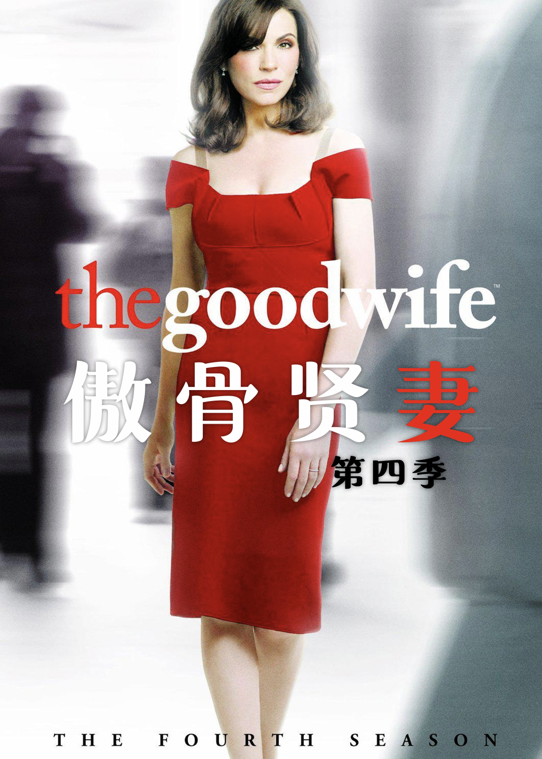 傲骨贤妻第四季