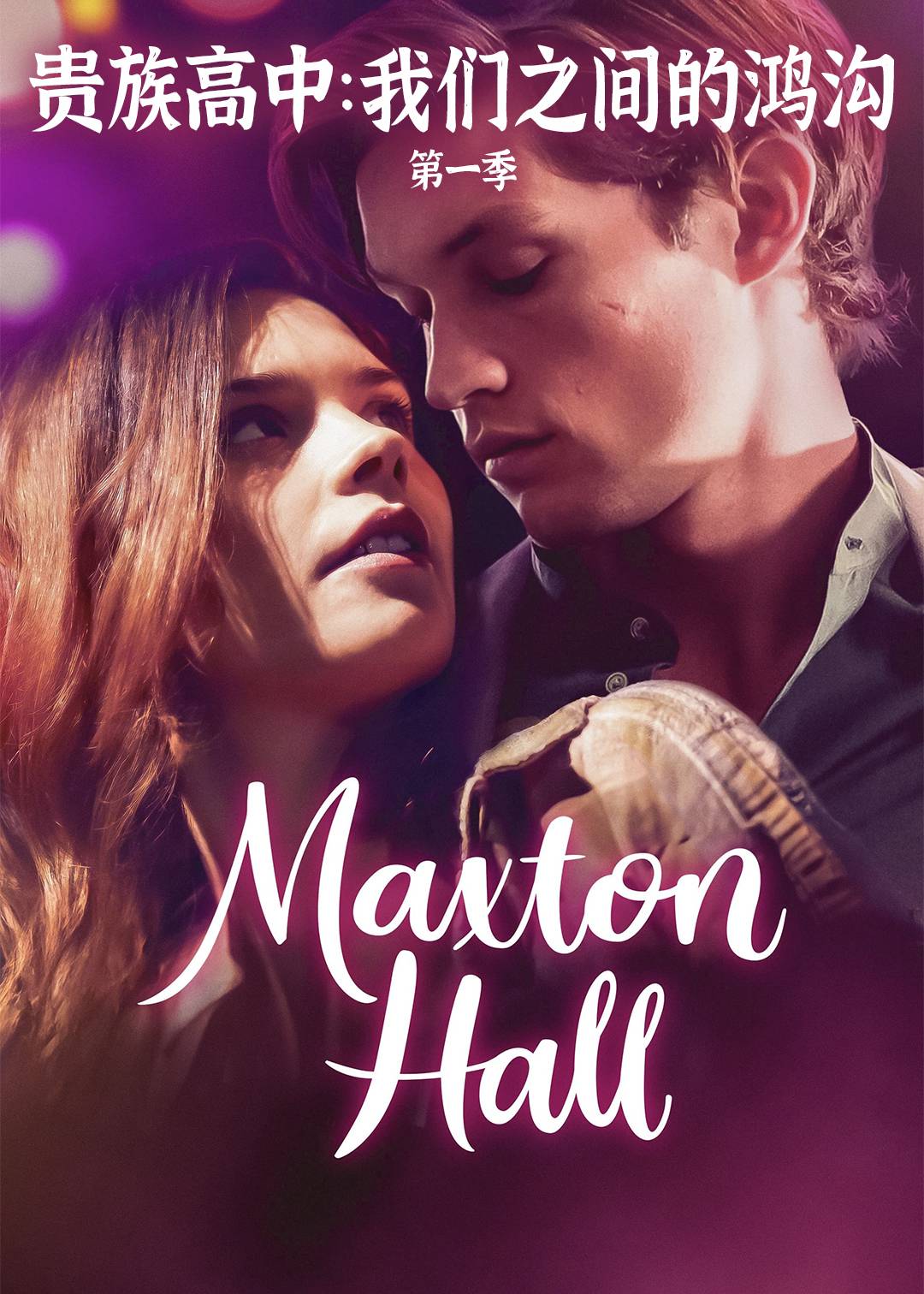 贵族高中我们之间的鸿沟第一季