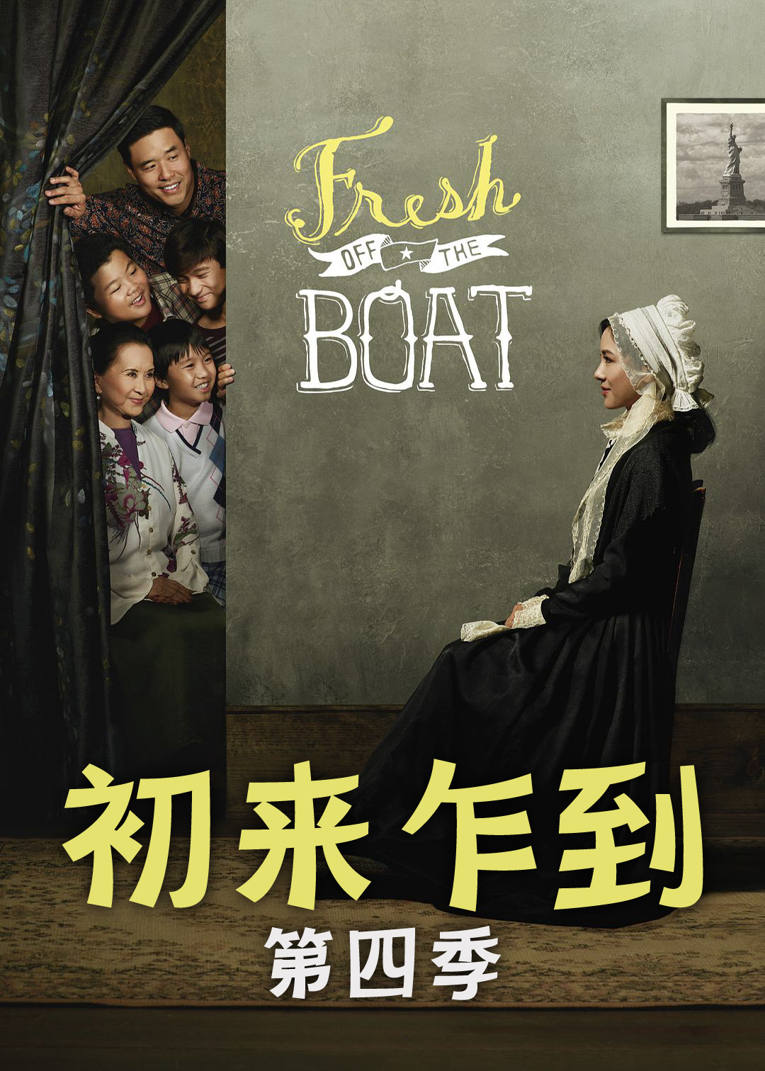 初来乍到第四季