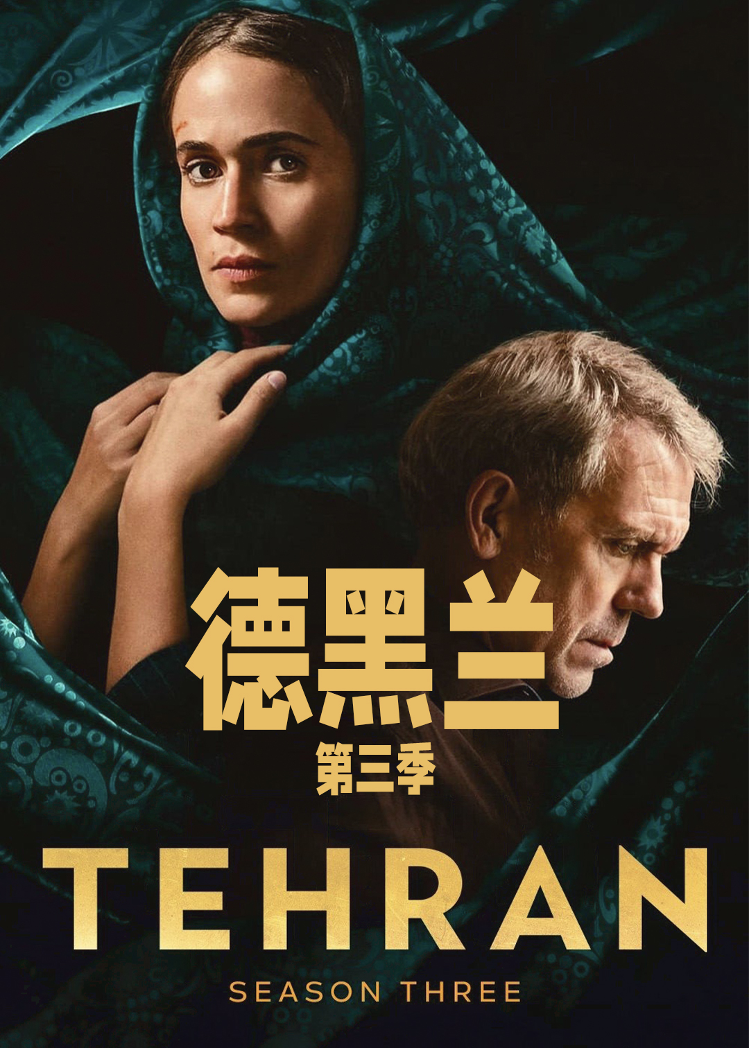 德黑兰第三季