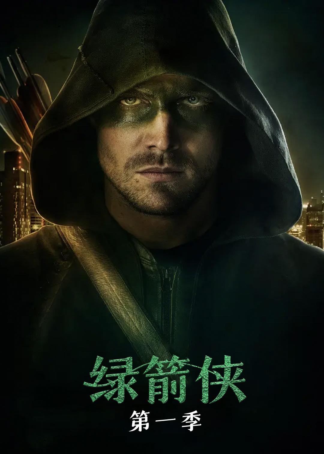 绿箭侠第一季