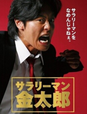 上班族金太郎第一季