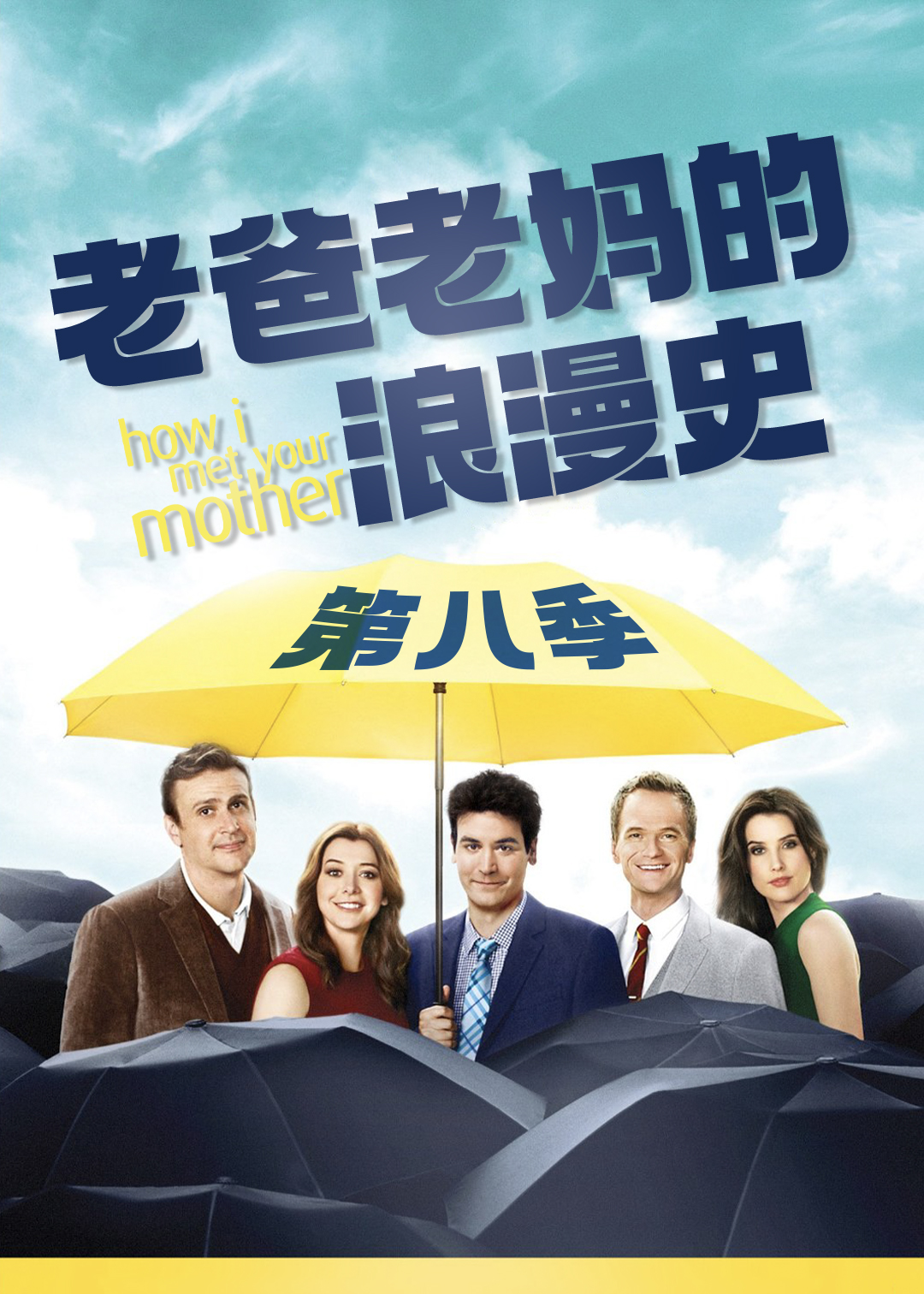 老爸老妈的浪漫史第八季