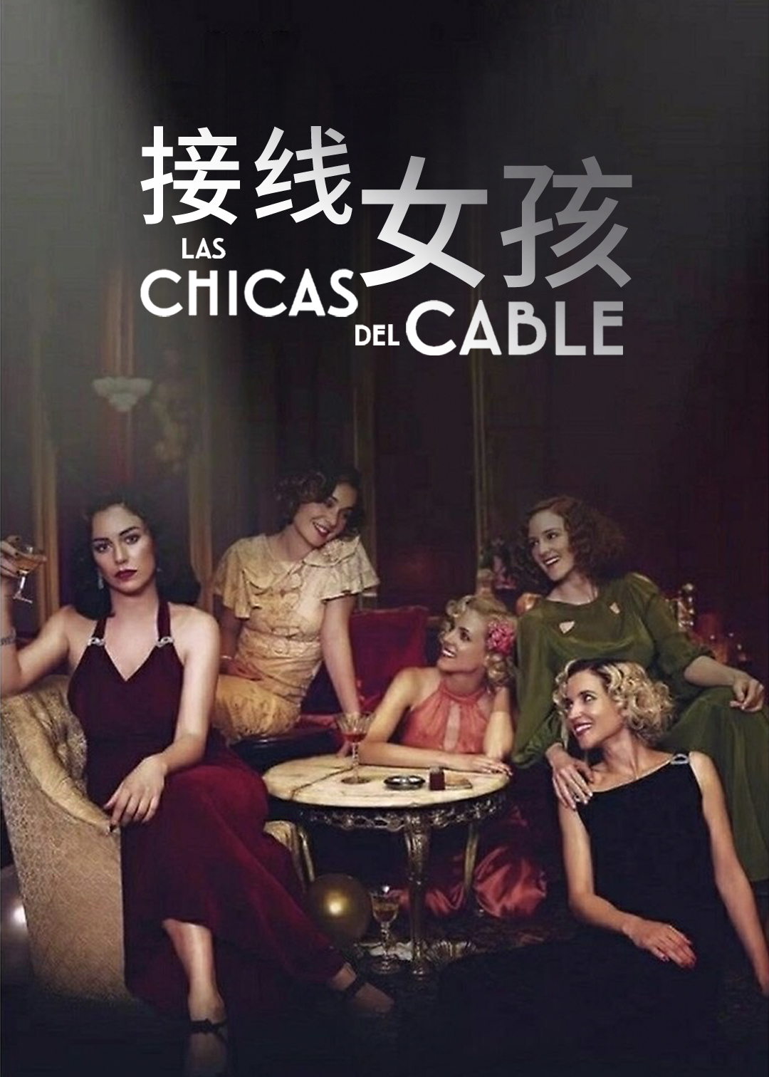 接线女孩第三季