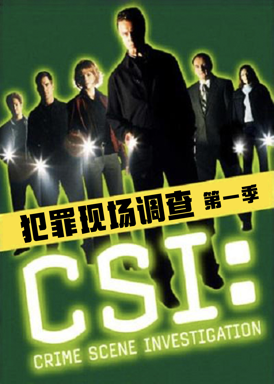 犯罪现场调查第一季